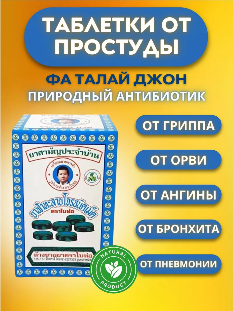 Тайское лекарство таблетки от простуды кашля Фа талай Джон Тайская  косметика 182148235 купить за 417 ₽ в интернет-магазине Wildberries