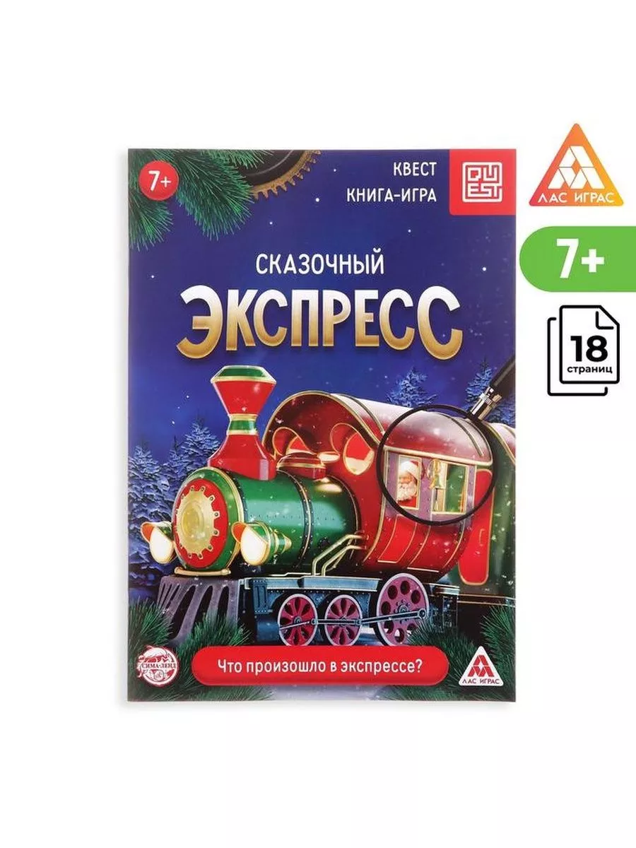 Книга-квест «Сказочный экспресс», 18 страниц ЛАС ИГРАС 182148471 купить за  165 ₽ в интернет-магазине Wildberries