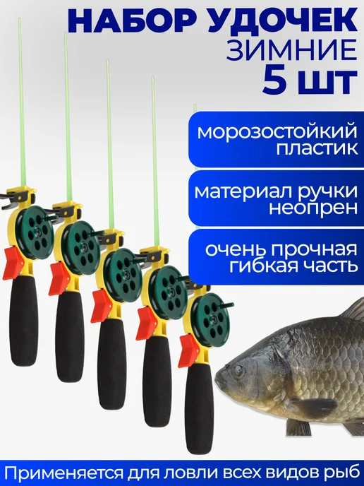 SERGEEV FISH COMPANI Зимняя удочка набор 5 шт, 5 шт