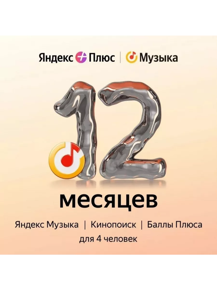 Подписка Яндекс Плюс Мульти на 12 месяцев Yandex 182149476 купить за 1 285  ₽ в интернет-магазине Wildberries