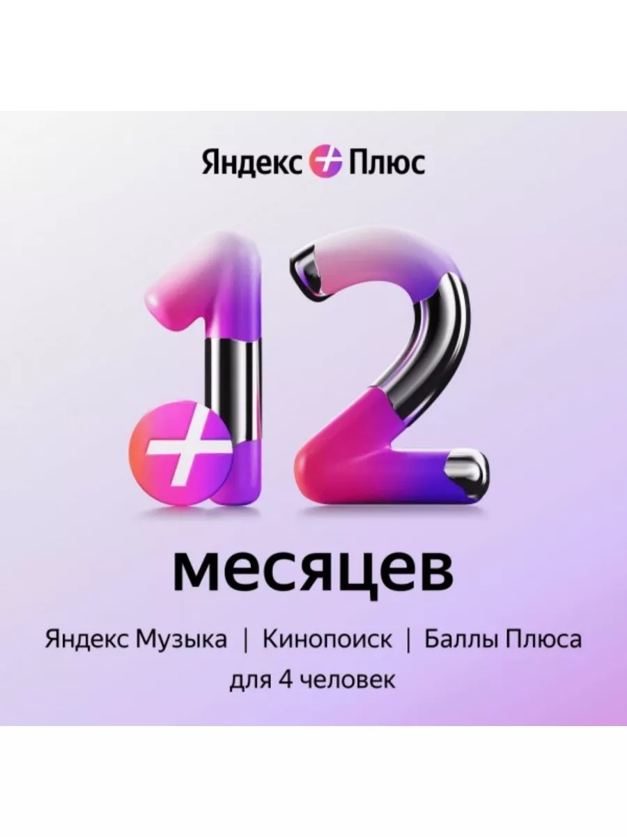 Подписка Яндекс Плюс Мульти на 12 месяцев Yandex 182149476 купить за 1 285  ₽ в интернет-магазине Wildberries