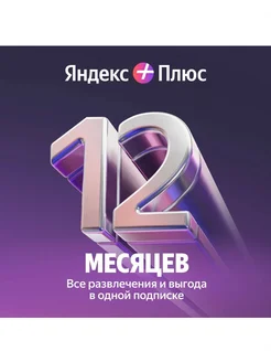 Подписка Яндекс Плюс Мульти на 12 месяцев Yandex 182149476 купить за 1 257 ₽ в интернет-магазине Wildberries