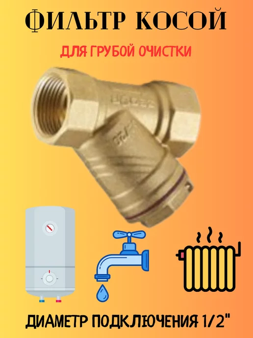Фильтр для воды латунный 1 2", желтый
