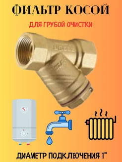 Фильтр для воды латунный 1" ZERIX 182149523 купить за 463 ₽ в интернет-магазине Wildberries