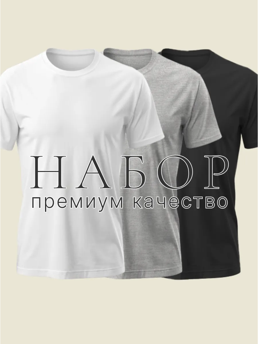 Футболка хлопок однотонная набор 3 шт