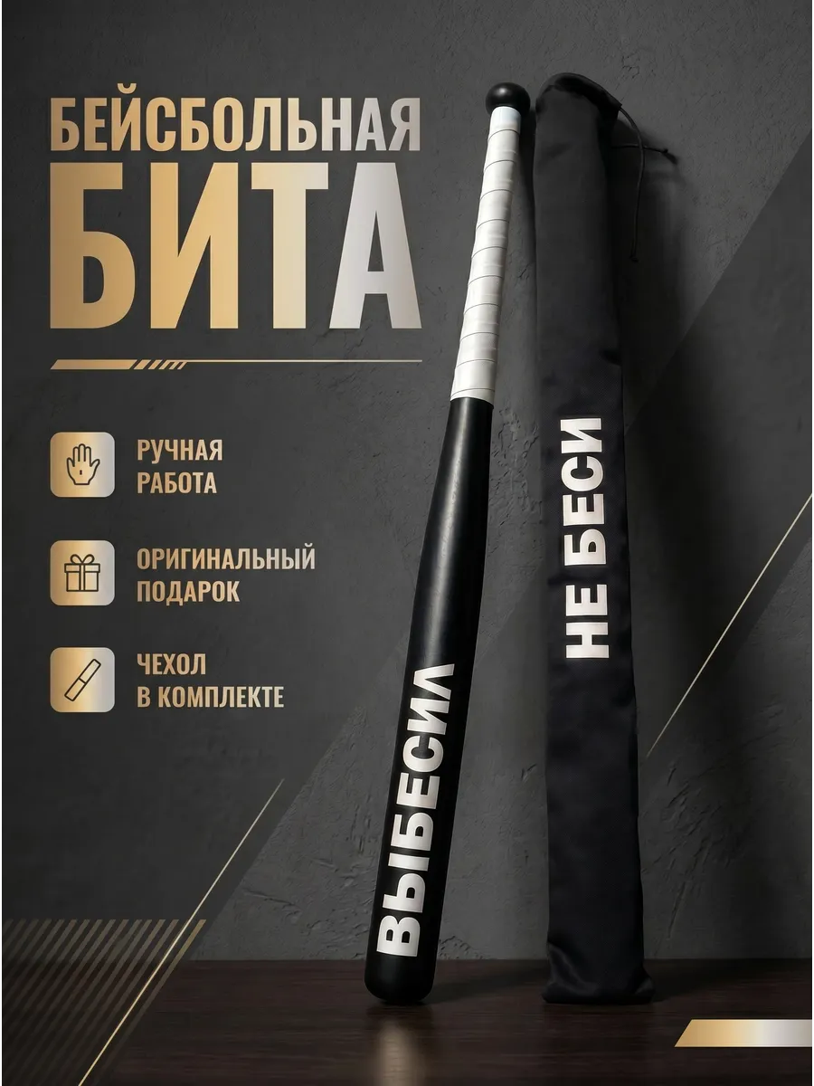 Бита бейсбольная с надписью "ВЫБЕСИЛ"