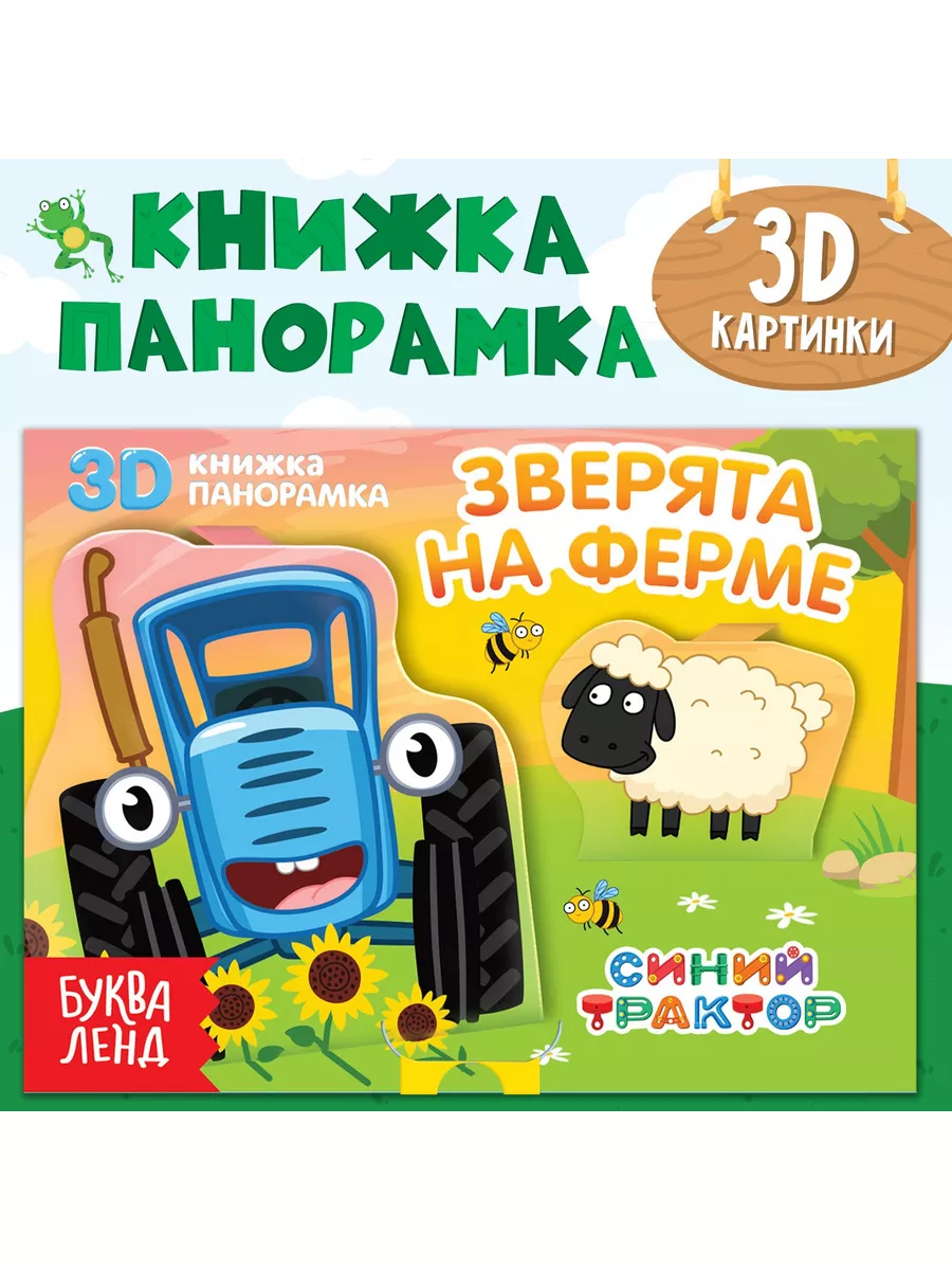 Книжка-панорама животные фермы Синий трактор 182153692 купить за 155 ₽ в  интернет-магазине Wildberries