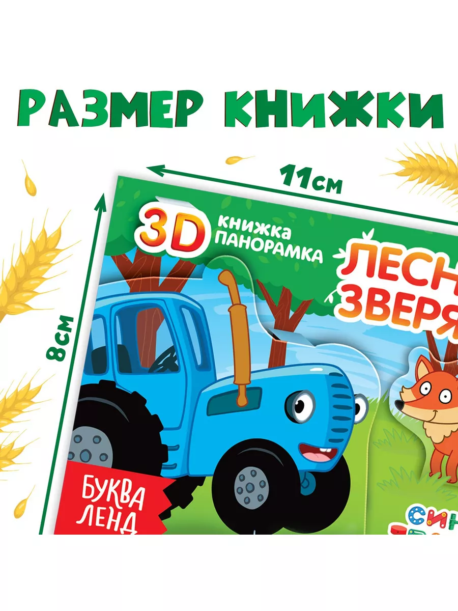 Книжка-панорама животные фермы Синий трактор 182153692 купить за 155 ₽ в  интернет-магазине Wildberries