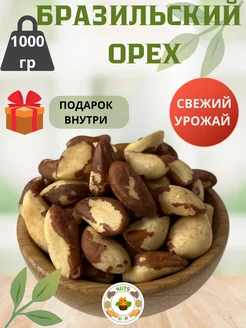 Бразильский орех очищенный1 кг NutsUp 182153894 купить за 1 449 ₽ в интернет-магазине Wildberries