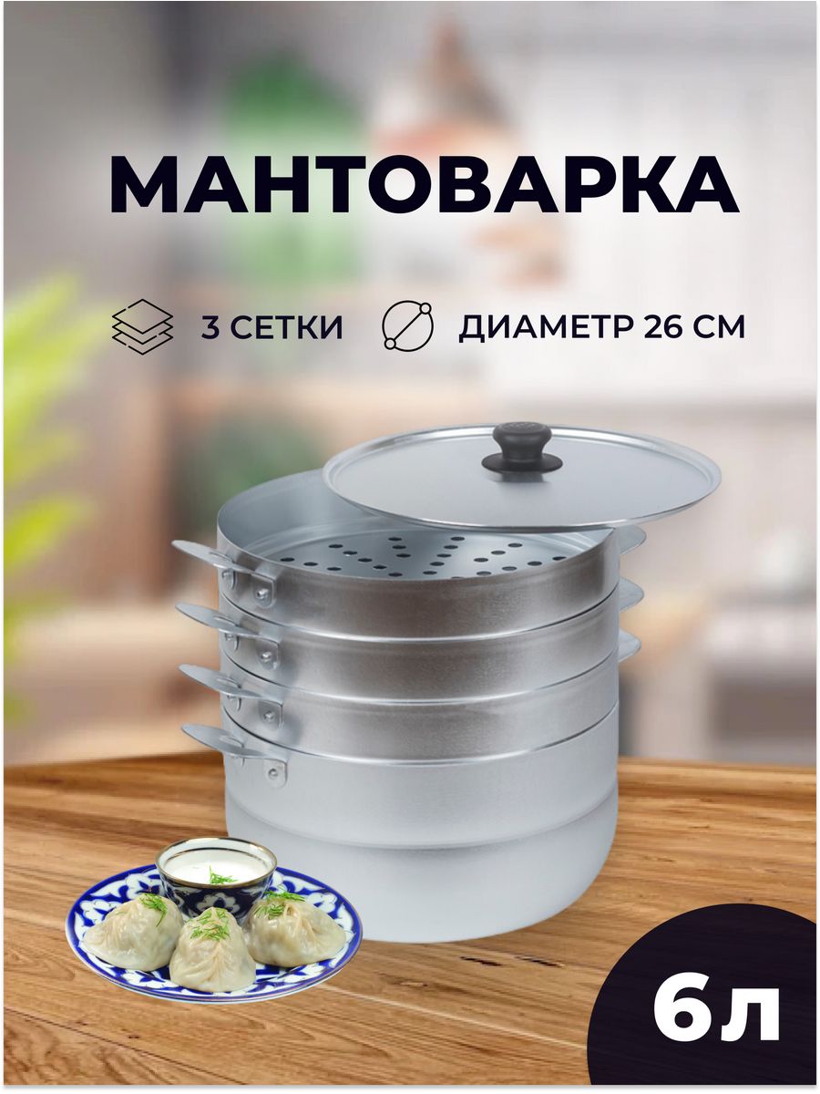 Мантоварка пароварка,посуда для варки на пару 22 things for home 182154372  купить за 2 587 ₽ в интернет-магазине Wildberries