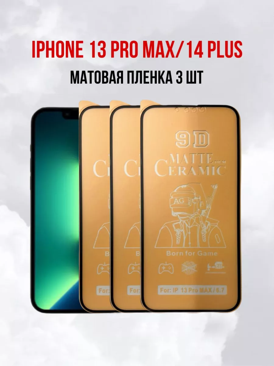 Матовая пленка iPhone 13 Pro Max iPhone 14 Plus 3шт