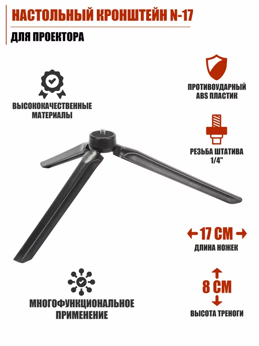 Mobicent Настольный штатив N-17 для съемки и проектора, вариант, фото 2
