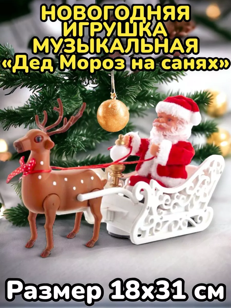 Музыкальная игрушка Дед Мороз На санях с оленем Новогодние игрушки  182155731 купить в интернет-магазине Wildberries