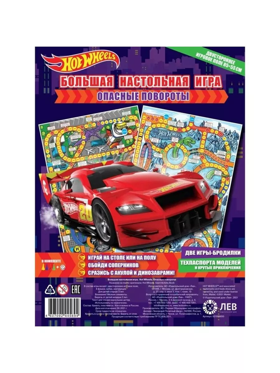 Большая настольная игра «Hot Wheels. Опасные повороты» Эгмонт Россия  182157715 купить в интернет-магазине Wildberries