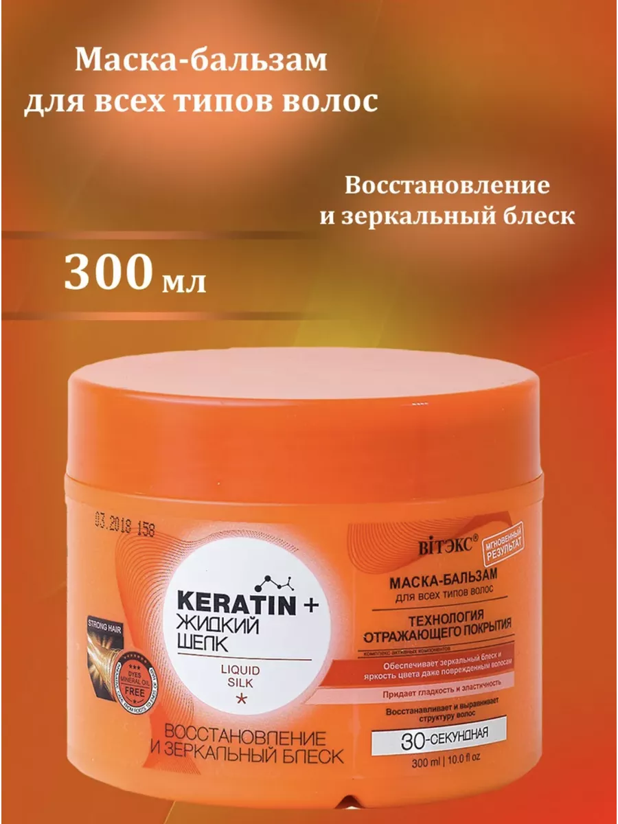 Маска-бальзам для волос KERATIN + ЖИДКИЙ ШЕЛК New Белорусская косметика  182158361 купить за 470 ₽ в интернет-магазине Wildberries