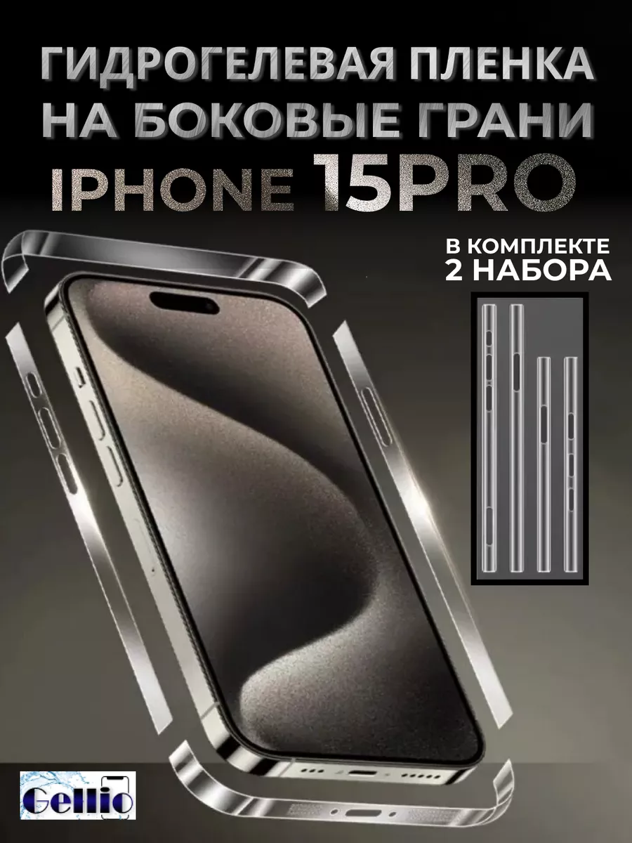 Защитная пленка iPhone 15 pro на боковые грани Gellio 182161322 купить за  273 ₽ в интернет-магазине Wildberries