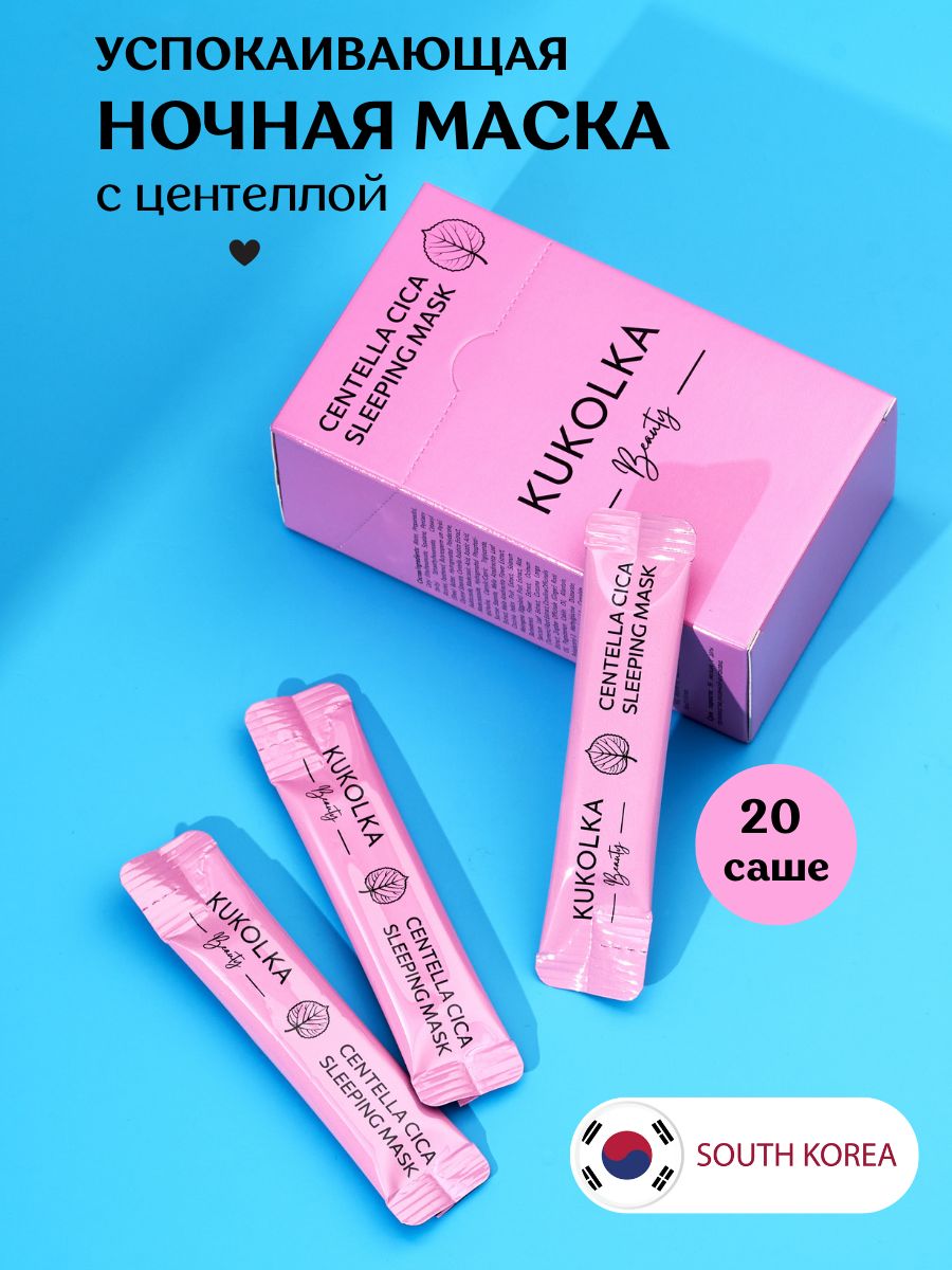 Успокаивающая ночная несмываемая маска 20 саше Южная Корея KUKOLKA Beauty  182163265 купить за 420 ₽ в интернет-магазине Wildberries