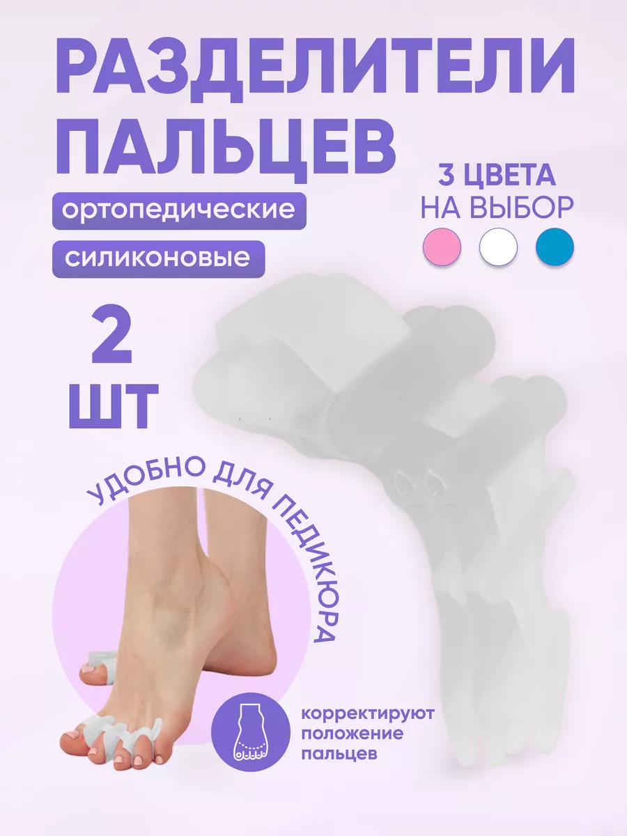 Межпальцевые разделители для пальцев ног - 2шт корректоры