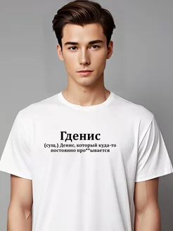 Футболка именная Денис гденис Pfyshop premium 182164115 купить за 1 392 ₽ в интернет-магазине Wildberries