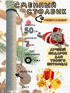 Сменный столбик для когтеточки из джута mr_cat 182164590 купить за 339 ₽ в интернет-магазине Wildberries