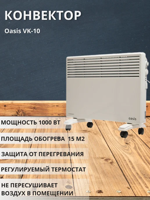 Oasis Конвектор Оазис VK-10, вариант
