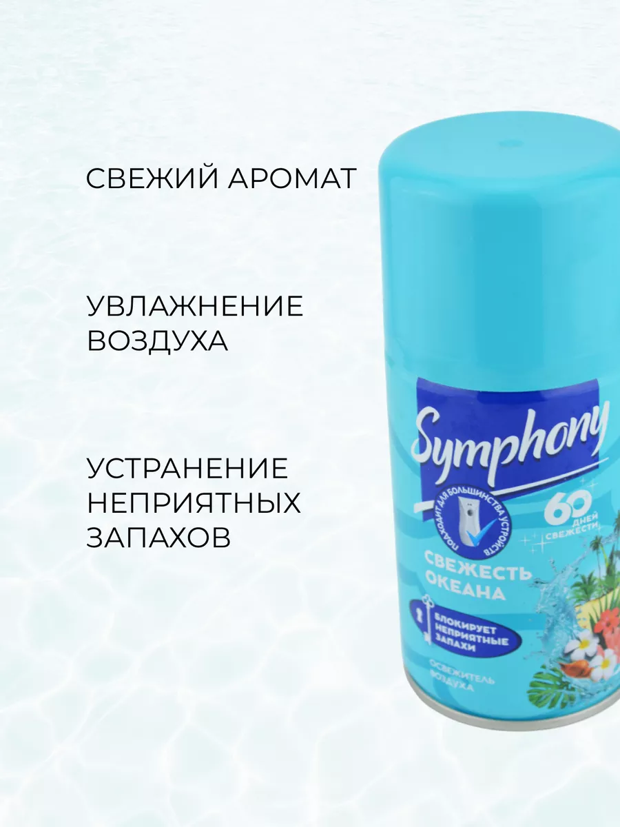 SYMPHONY освежитель сменный блок 250 мл СИМФОНИЯ 182171656 купить за 326 ₽  в интернет-магазине Wildberries