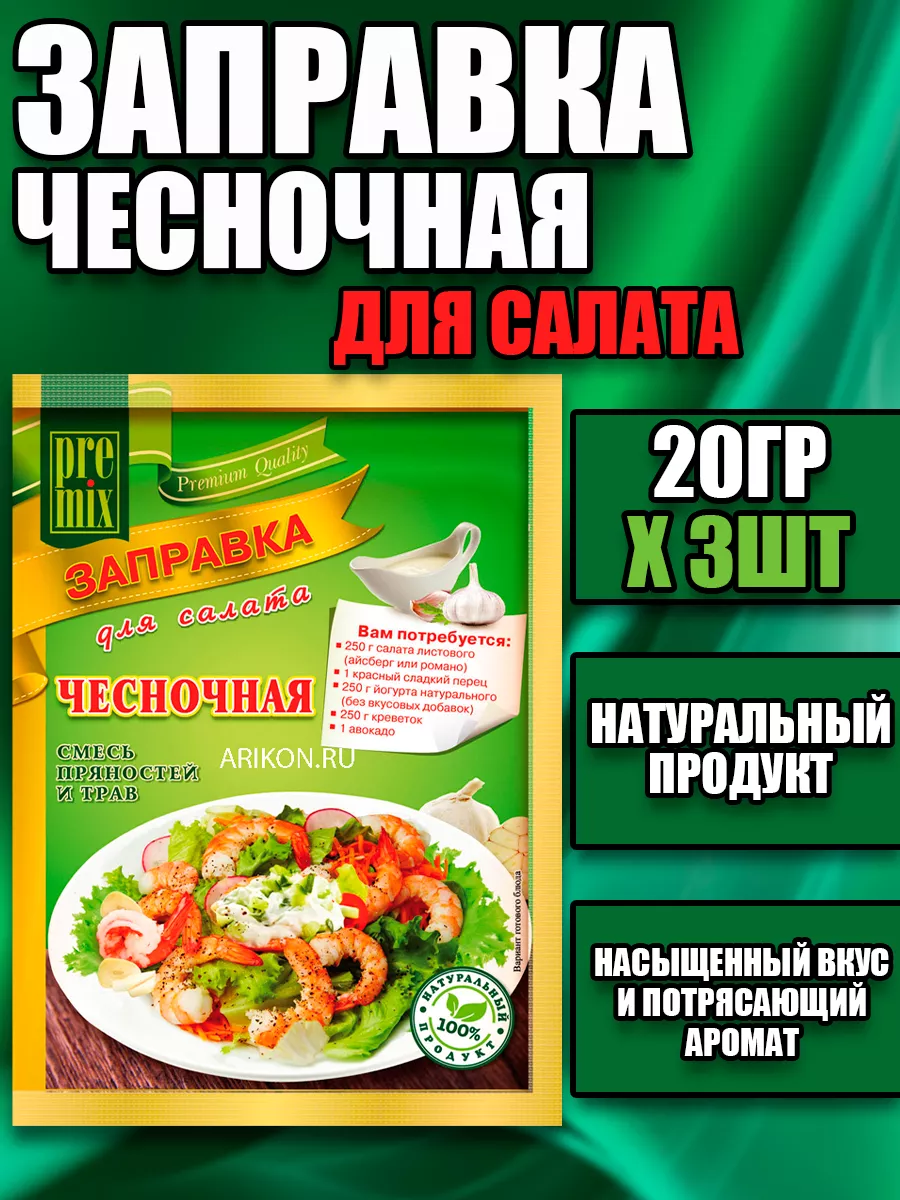 Заправка чесночная для салата 20гр Х 1шт,2шт,3шт,4шт,5шт PREMIX 182172521  купить за 169 ₽ в интернет-магазине Wildberries