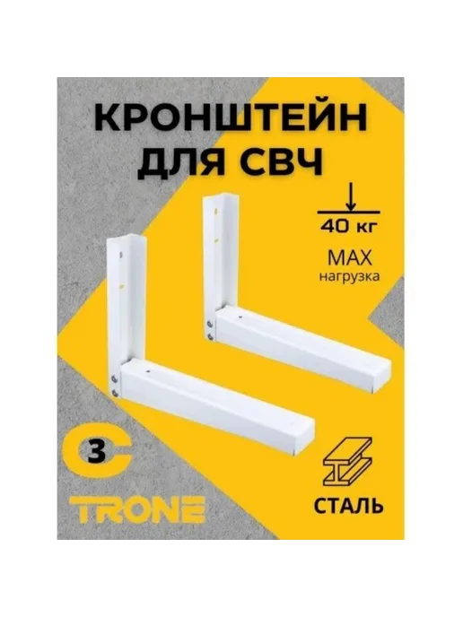 Trone. Кронштейн для СВЧ Trone C-3 белый, белый