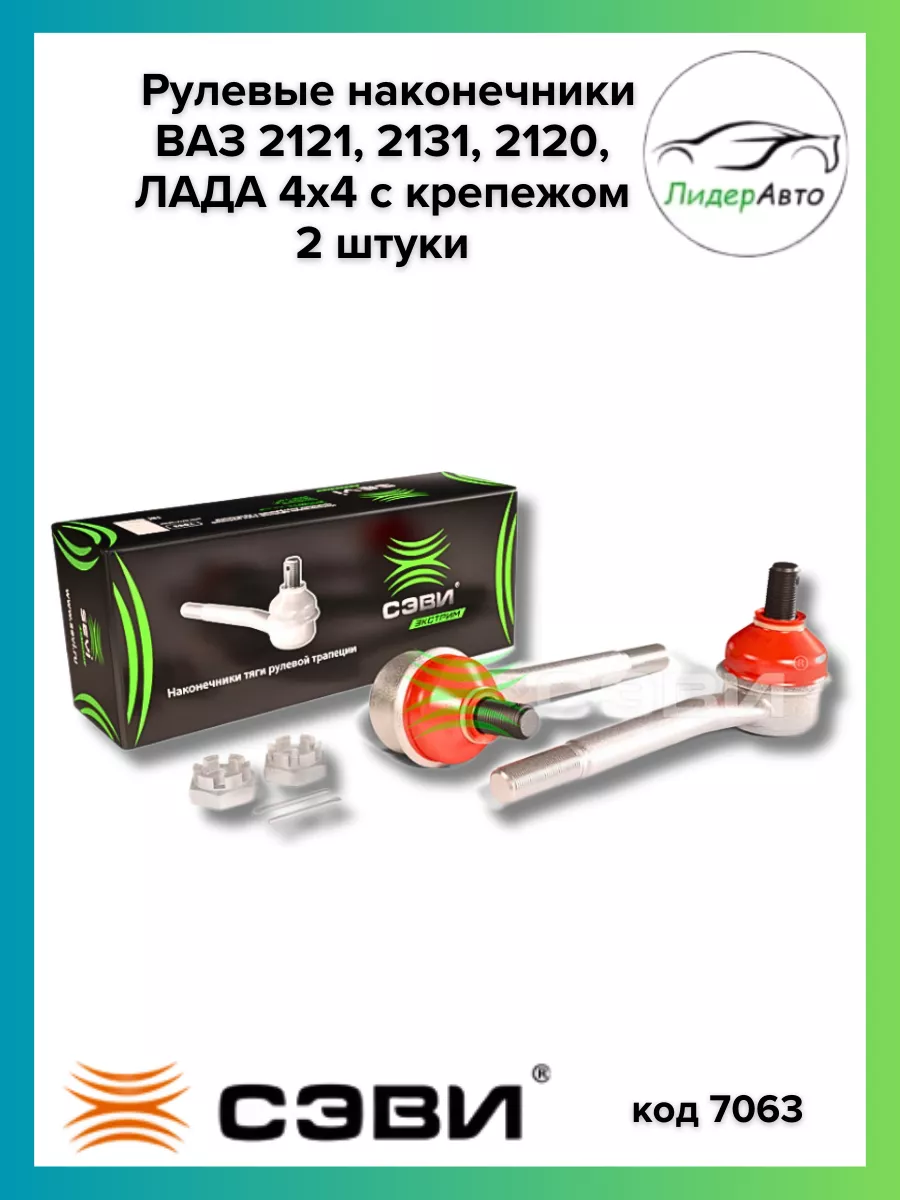 Рулевые наконечники нива, ваз 2121 тяги пара 2 шт СЭВИ купить по цене 1 727 ₽ в интернет-магазине Wildberries | 182173730