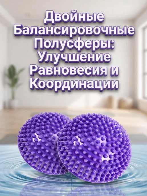 Подушки полусферы балансировочные, фиолетовый