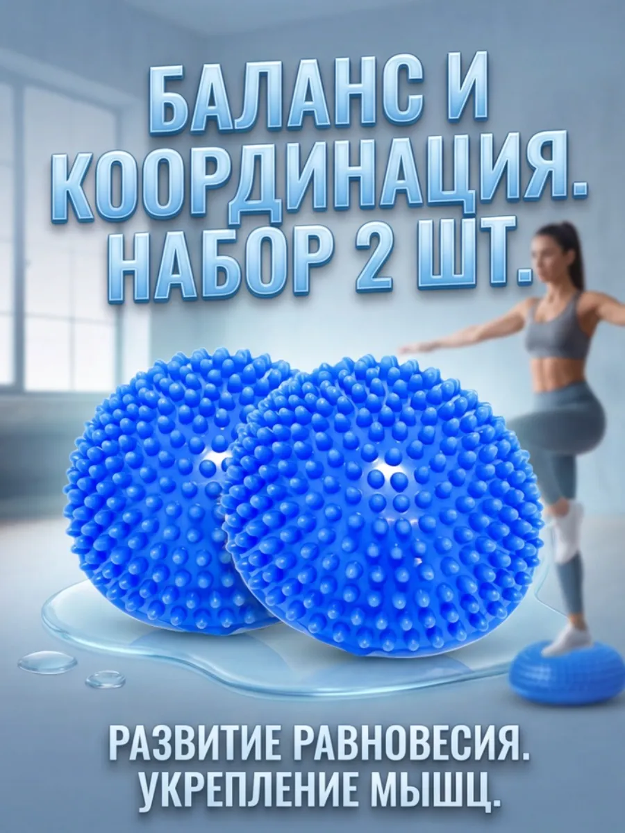 Подушки полусферы балансировочные