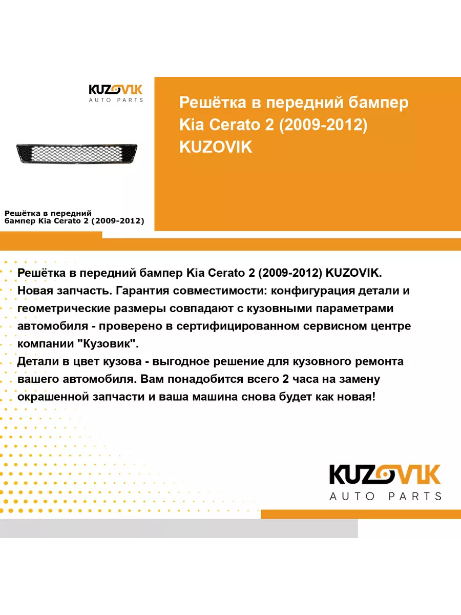 Решётка в передний бампер Kia Cerato 2 (2009-2012) KUZOVIK 182183646 купить  за 1 335 ₽ в интернет-магазине Wildberries