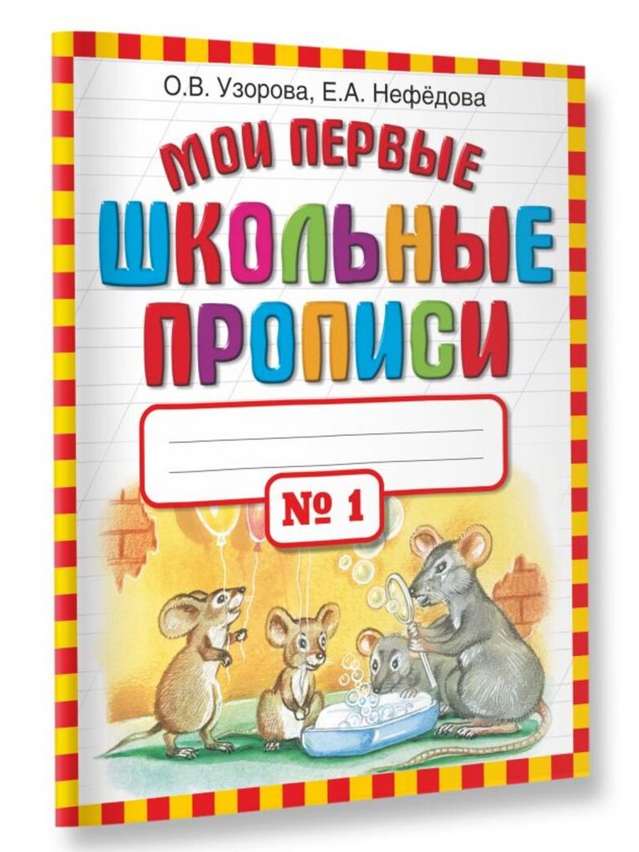 Нефедова отзывы. Первые школьные прописи. Узорова школьные прописи.