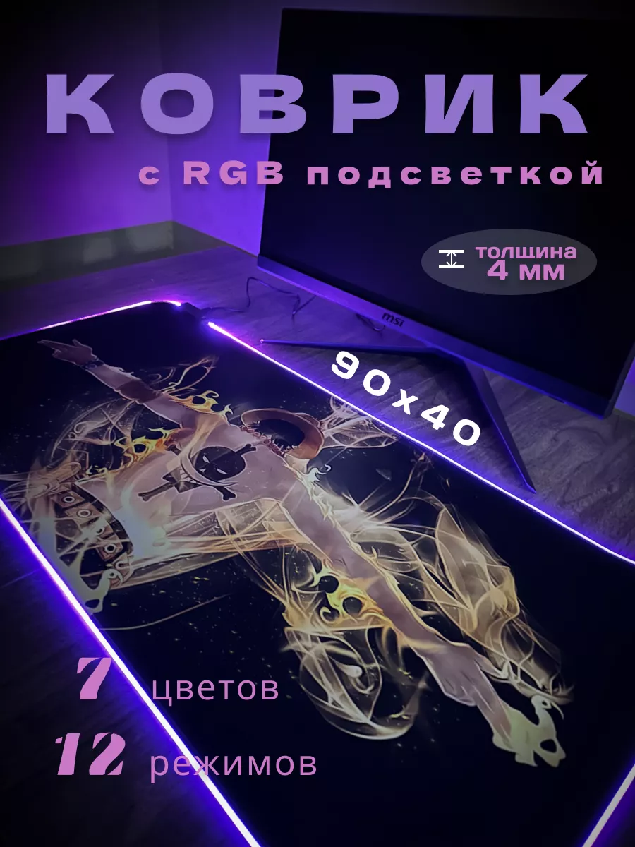 Игровой коврик для мыши с RGB подсветкой One Piece VILIMI купить по цене 2 880 ₽ в интернет-магазине Wildberries | 182186928