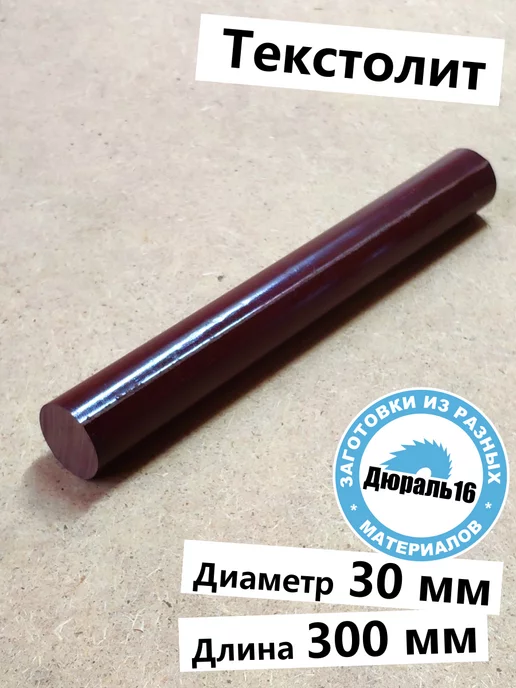 Стержень текстолитовый 30x300 мм, 30x300 мм