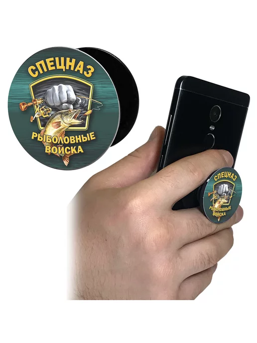 ВНП Эксклюзивный попсокет "Рыболовный Спецназ", вариант