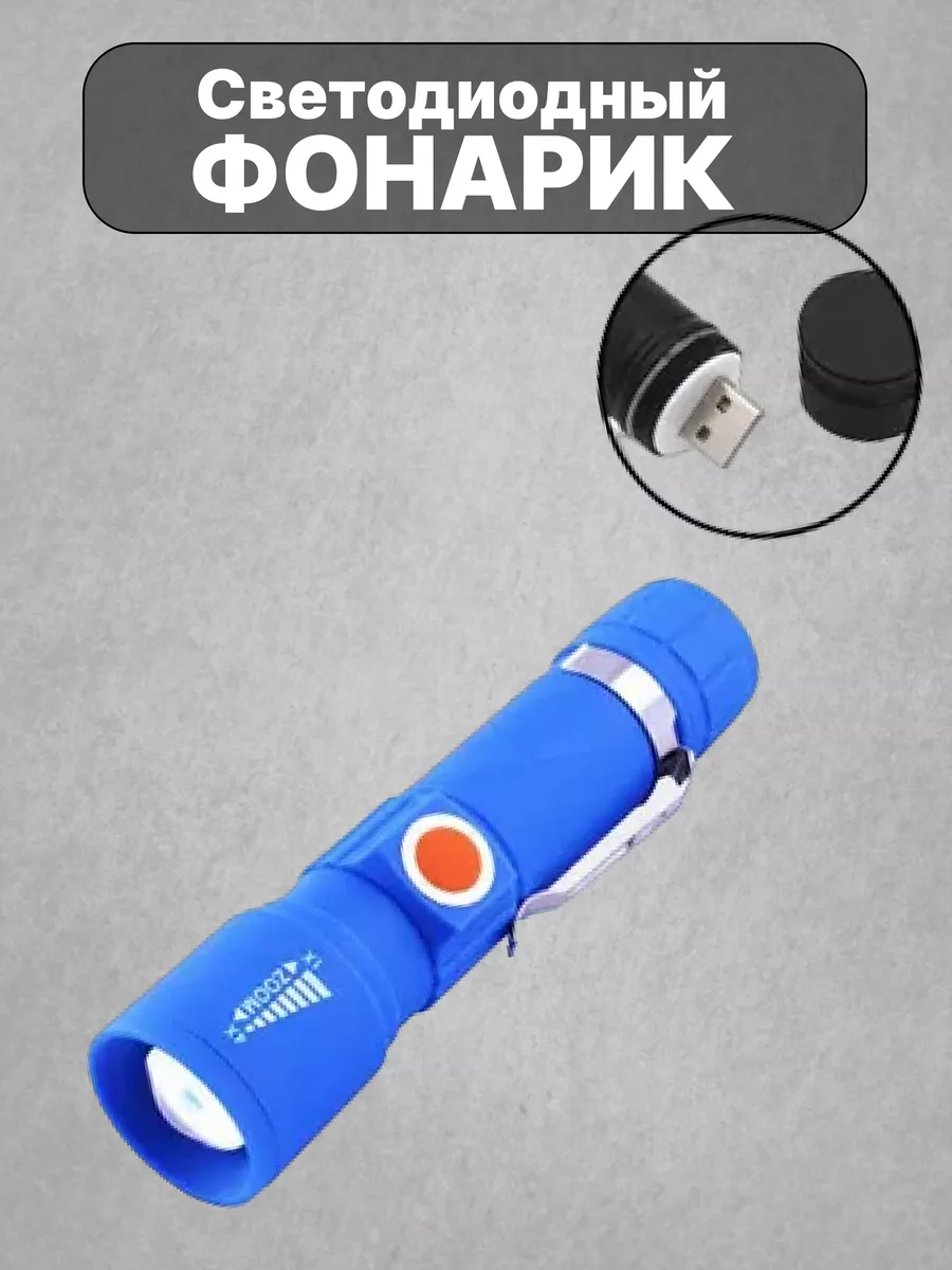 Светодиодный фонарик
