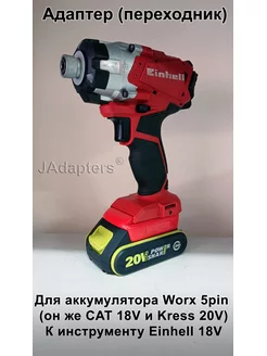 Адаптер для Worx 5pin/CAT 18V/Kress 20V - Einhell 18V JAdapters 182192582 купить за 2 296 ₽ в интернет-магазине Wildberries