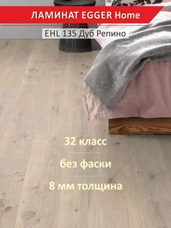 Ламинат Home EHL135 Дуб Репино 1292*192*8 мм EGGER 182193047 купить за 1 531 ₽ в интернет-магазине Wildberries