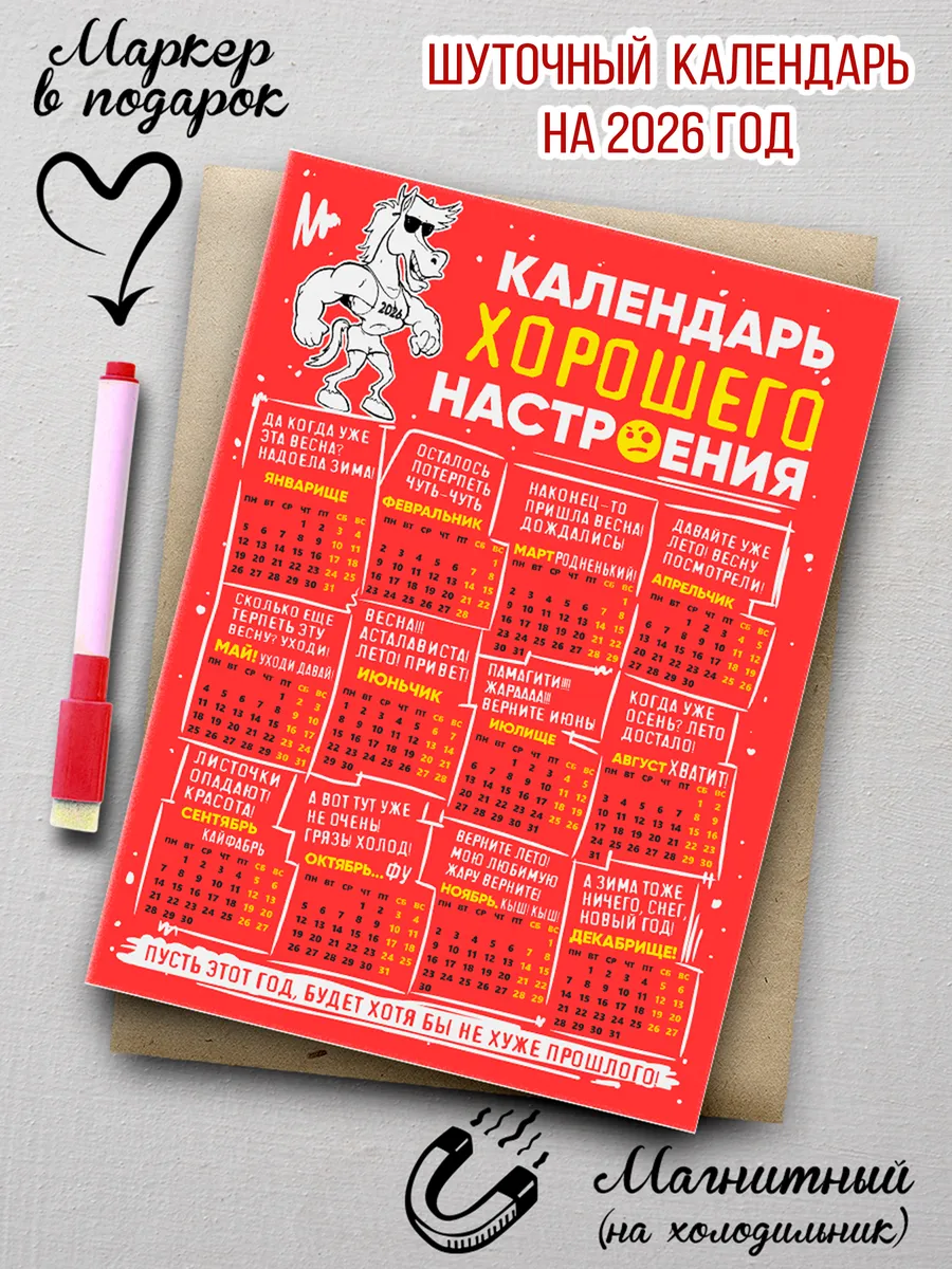 Календарь 2026 - Юмор - Календарь хорошего настроения