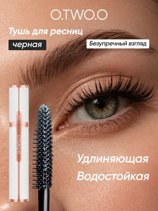 O.TWO.O Тушь для ресниц черная объемная удлиняющая водостойкая 001B, черный