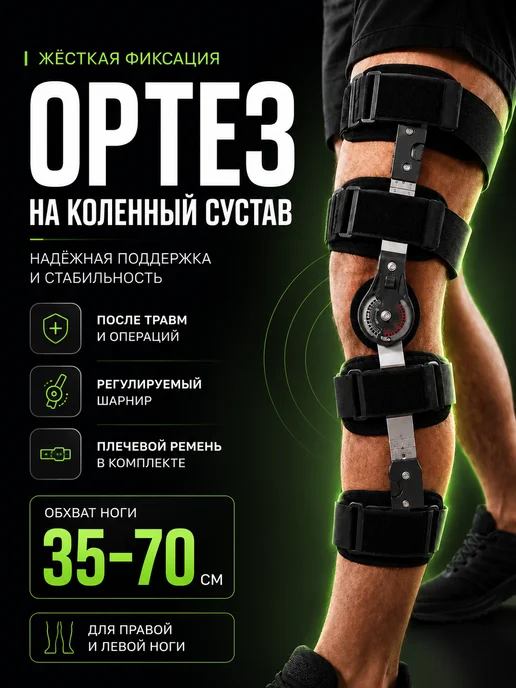 Laconico Ортез фиксирующий на коленный сустав с шарнирами, черный