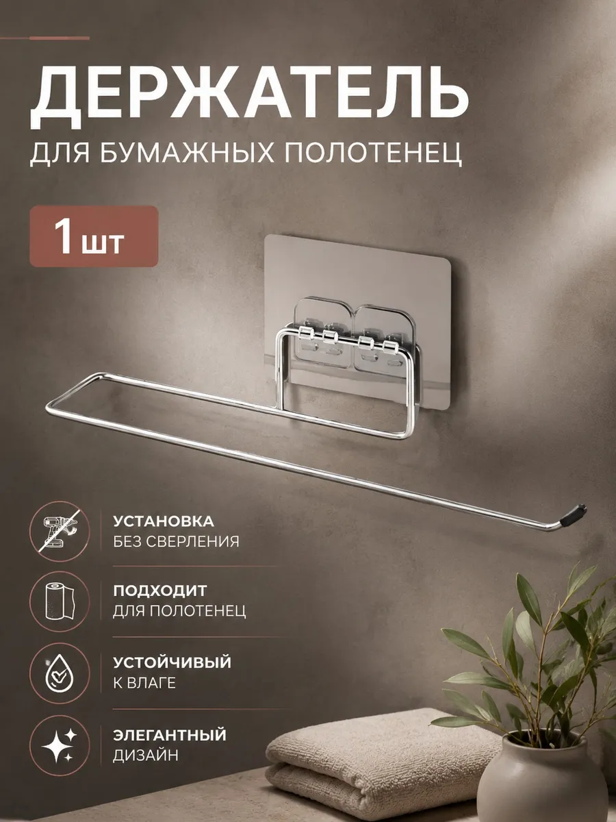 Держатель для бумажных полотенец кухонный, самоклеющийся