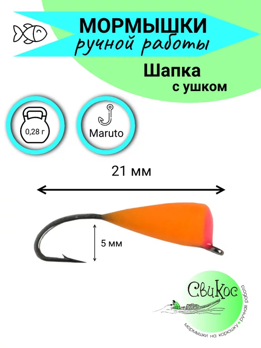 Свикос Мормышки зимние Шапка с ушком, красный, фото 3