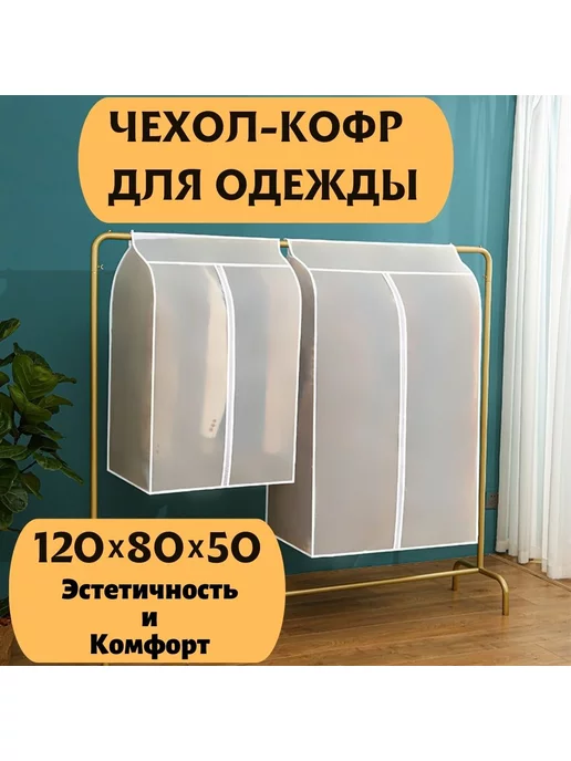AleksHome Чехол-кофр для одежды на молнии 90х30х50, 120x80x50