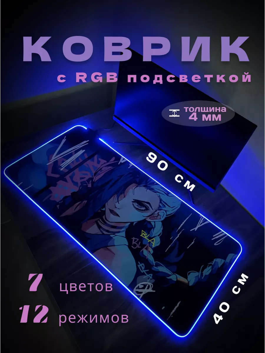 Игровой коврик для мыши с RGB подсветкой с Джинкс VILIMI купить по цене 2 880 ₽ в интернет-магазине Wildberries | 182197421