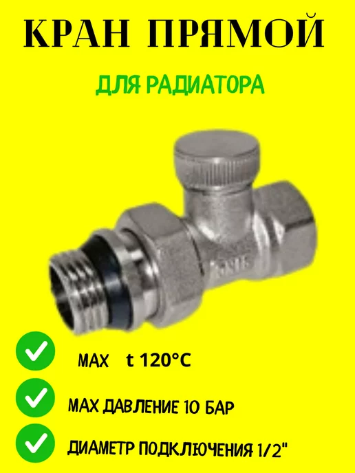 Клапан нижний радиаторный прямой 1 2", вариант