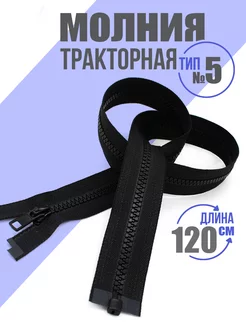 Молния трактор Т5 длина 120 см черная boeliza 182201272 купить за 164 ₽ в интернет-магазине Wildberries