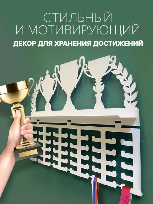 Крючковски Медальница металлическая с полкой для кубков, наград, белый, фото 2
