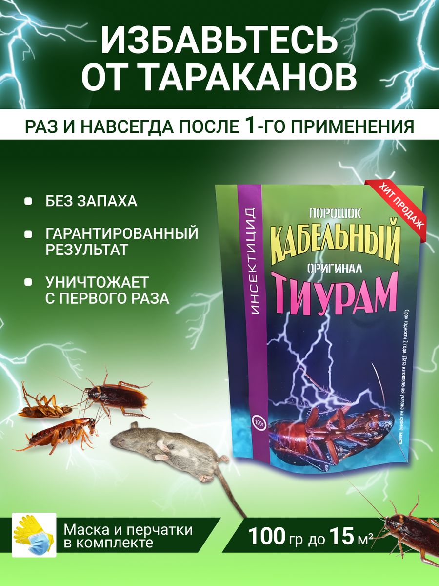 Тиурам От Тараканов Купить На Озоне